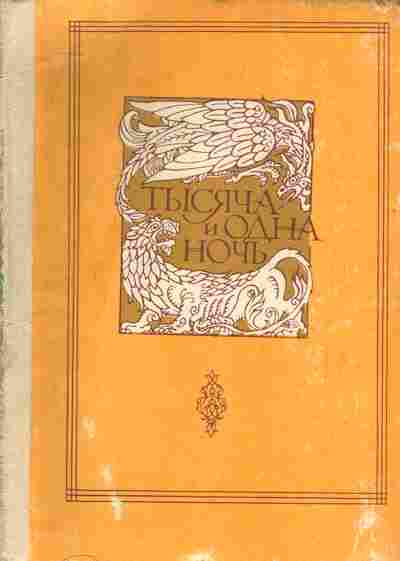 Книга Тысяча и одна ночь в восьми томах Том 3, 11-4455, Баград.рф